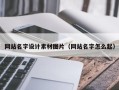 德州网站名字设计素材图片（网站名字怎么起）